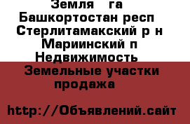 Земля 8 га - Башкортостан респ., Стерлитамакский р-н, Мариинский п. Недвижимость » Земельные участки продажа   